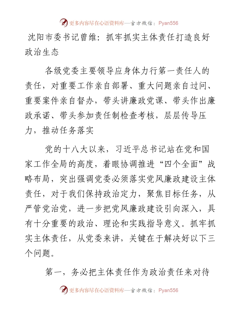 沈阳市委书记曾维：抓牢抓实主体责任打造良好政治生态.docx_第1页