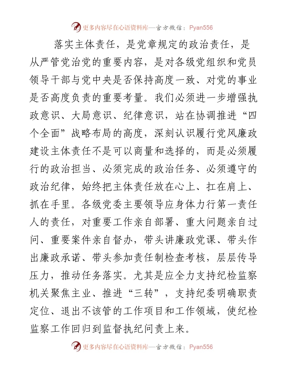 沈阳市委书记曾维：抓牢抓实主体责任打造良好政治生态.docx_第2页
