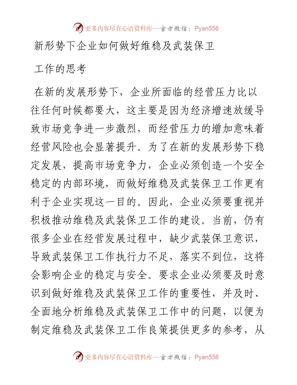 新形势下企业如何做好维稳及武装保卫工作的思考.docx_第1页