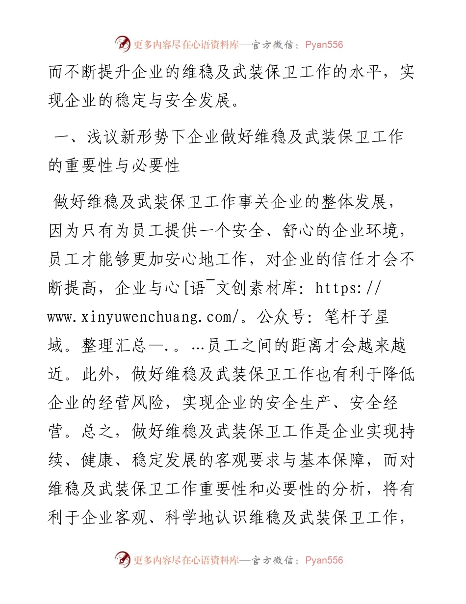 新形势下企业如何做好维稳及武装保卫工作的思考.docx_第2页