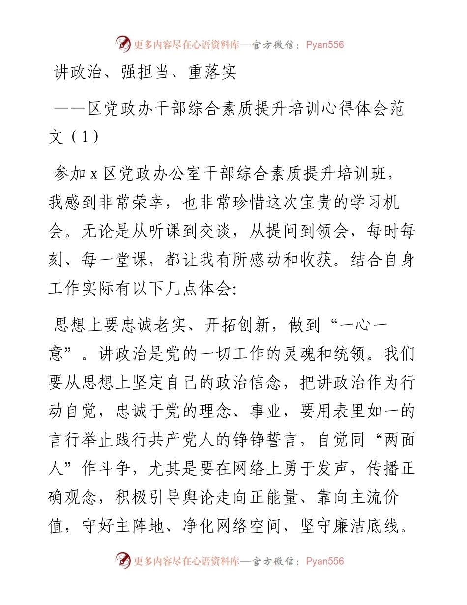 文汇系列4086--区党政办干部综合素质提升培训班心得体会汇编.docx_第1页
