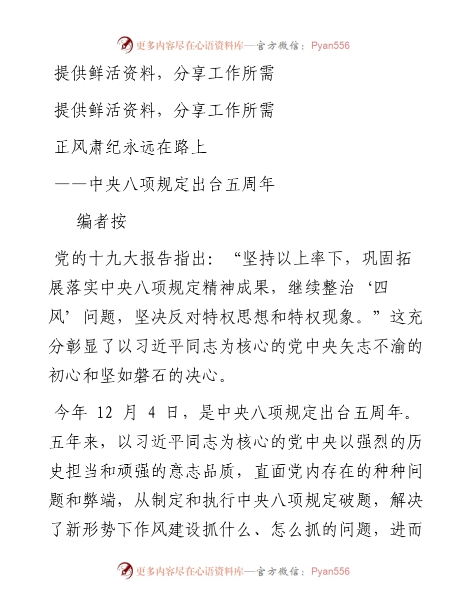 正风肃纪永远在路上——中央八项规定出台五周年.docx_第1页