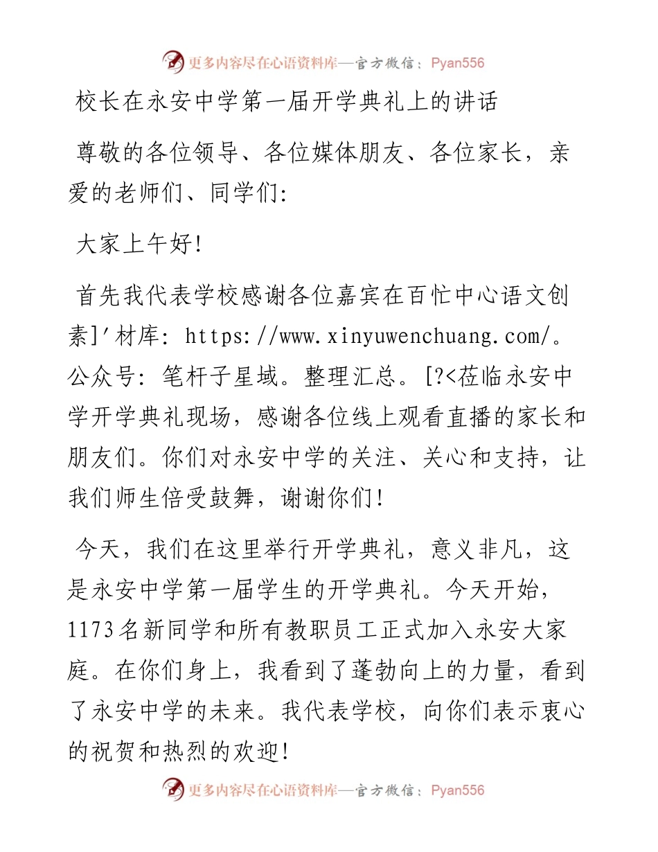 校长在永安中学第一届开学典礼上的讲话（0901）.docx_第1页