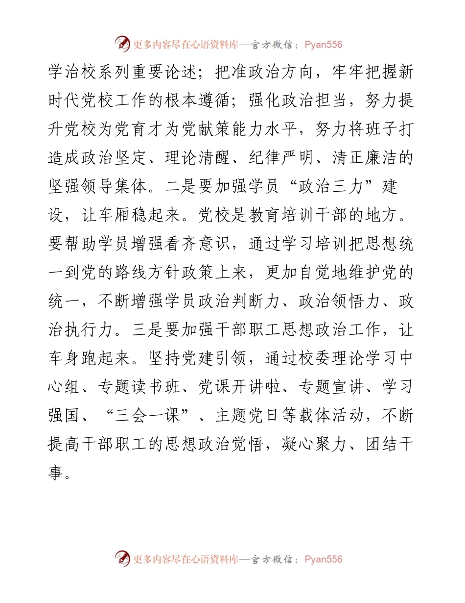 新时代新征程推动党校工作高质量发展学习研讨发言材料.docx_第2页