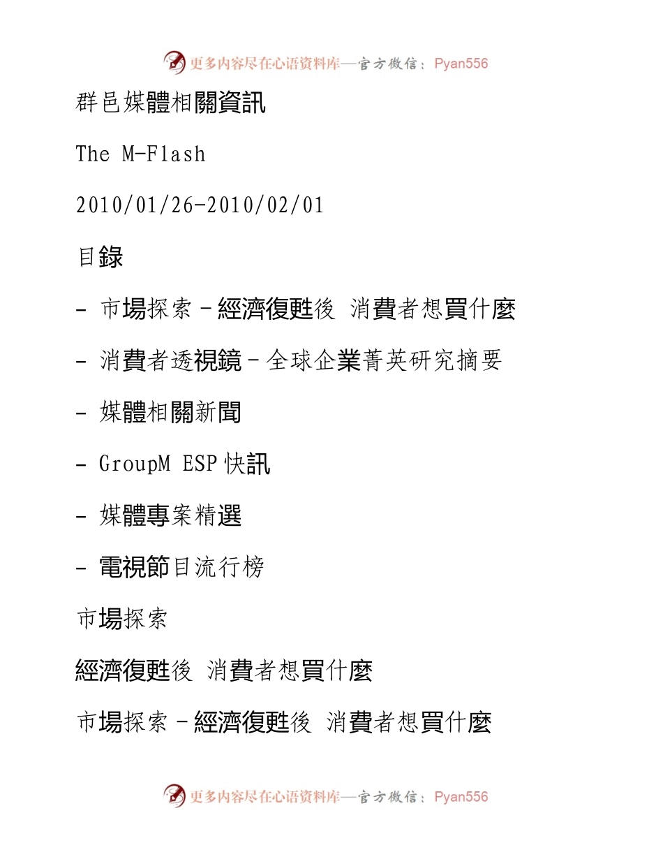 消费者行为研究报告—群邑媒体相关资料2010年2月最新版.docx_第1页