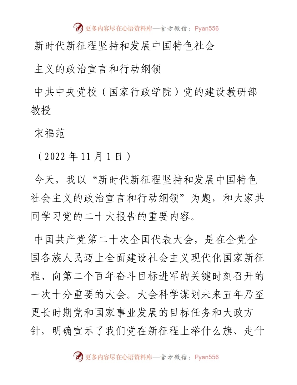 新时代新征程坚持和发展中国特色社会主义的政治宣言和行动纲领（二十大宣讲材料）.docx_第1页