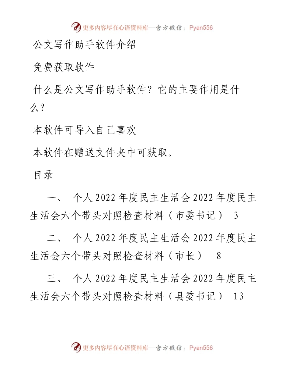 文汇系列5807--一把手领导度民主生活会六个带头对照检查材料汇编(11篇).docx_第1页