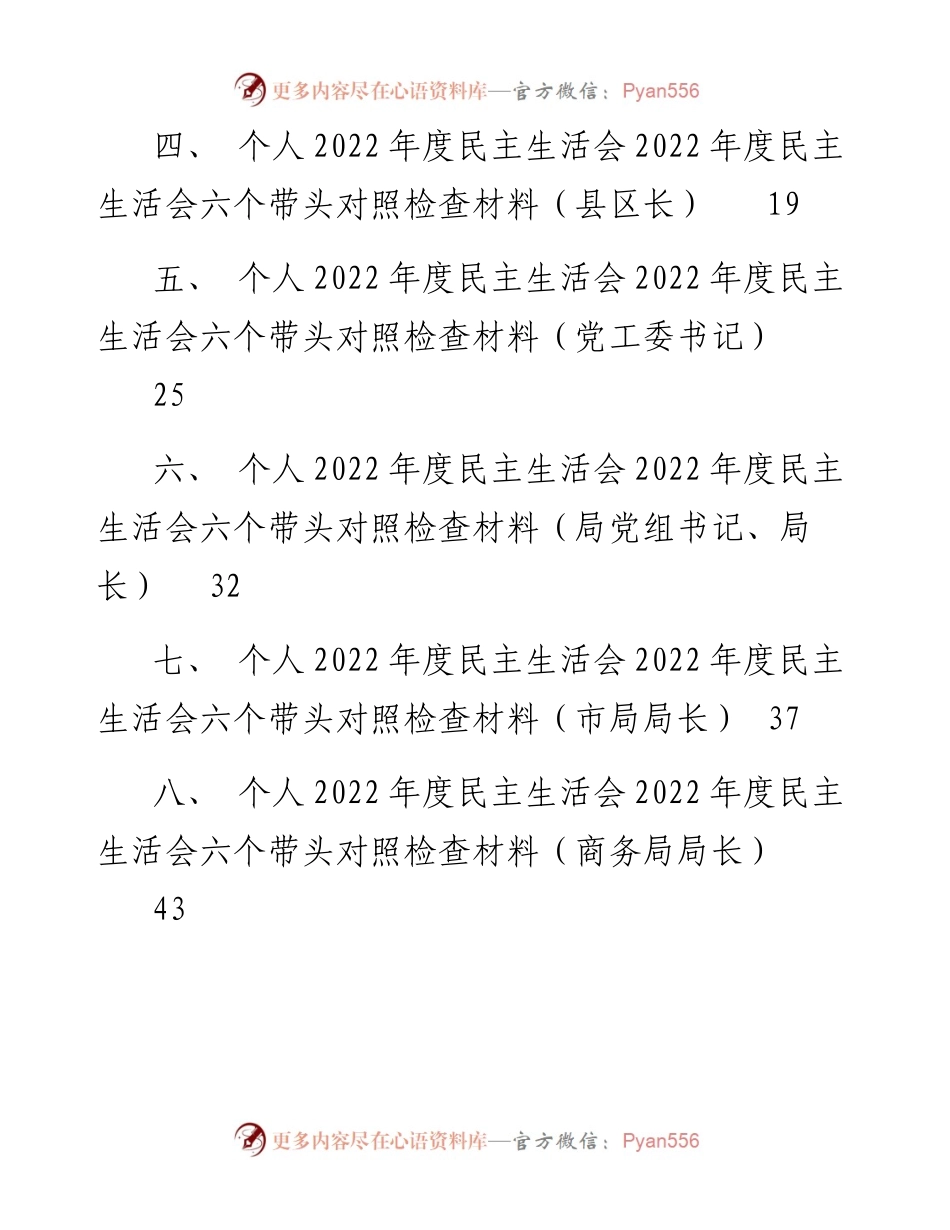 文汇系列5807--一把手领导度民主生活会六个带头对照检查材料汇编(11篇).docx_第2页
