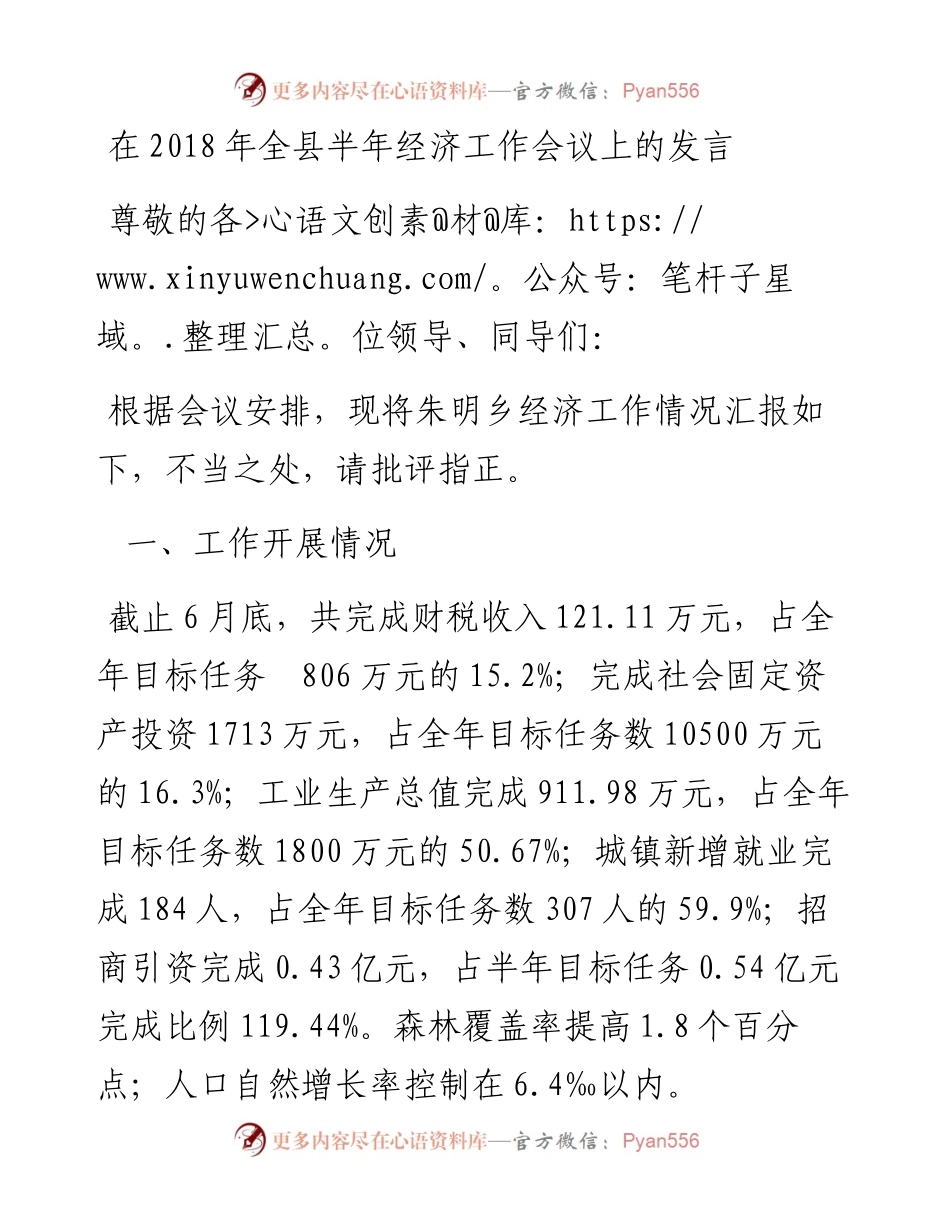 每日范文—在全县半年经济工作会议上的发言.docx_第1页