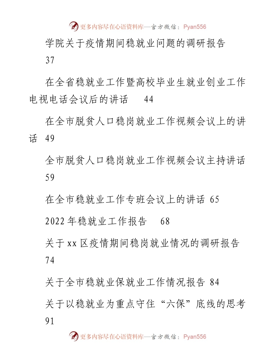 文汇系列5583--稳就业相关讲话、汇报等汇编（14篇）.docx_第2页