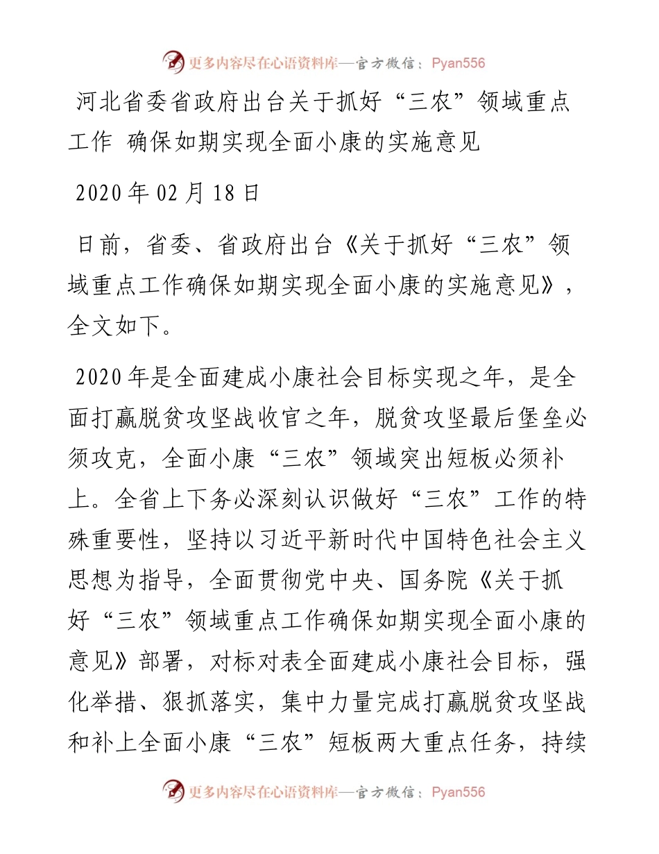 河北省委省政府出台关于抓好“三农”领域重点工作 确保如期实现全面小康的实施意见.docx_第1页