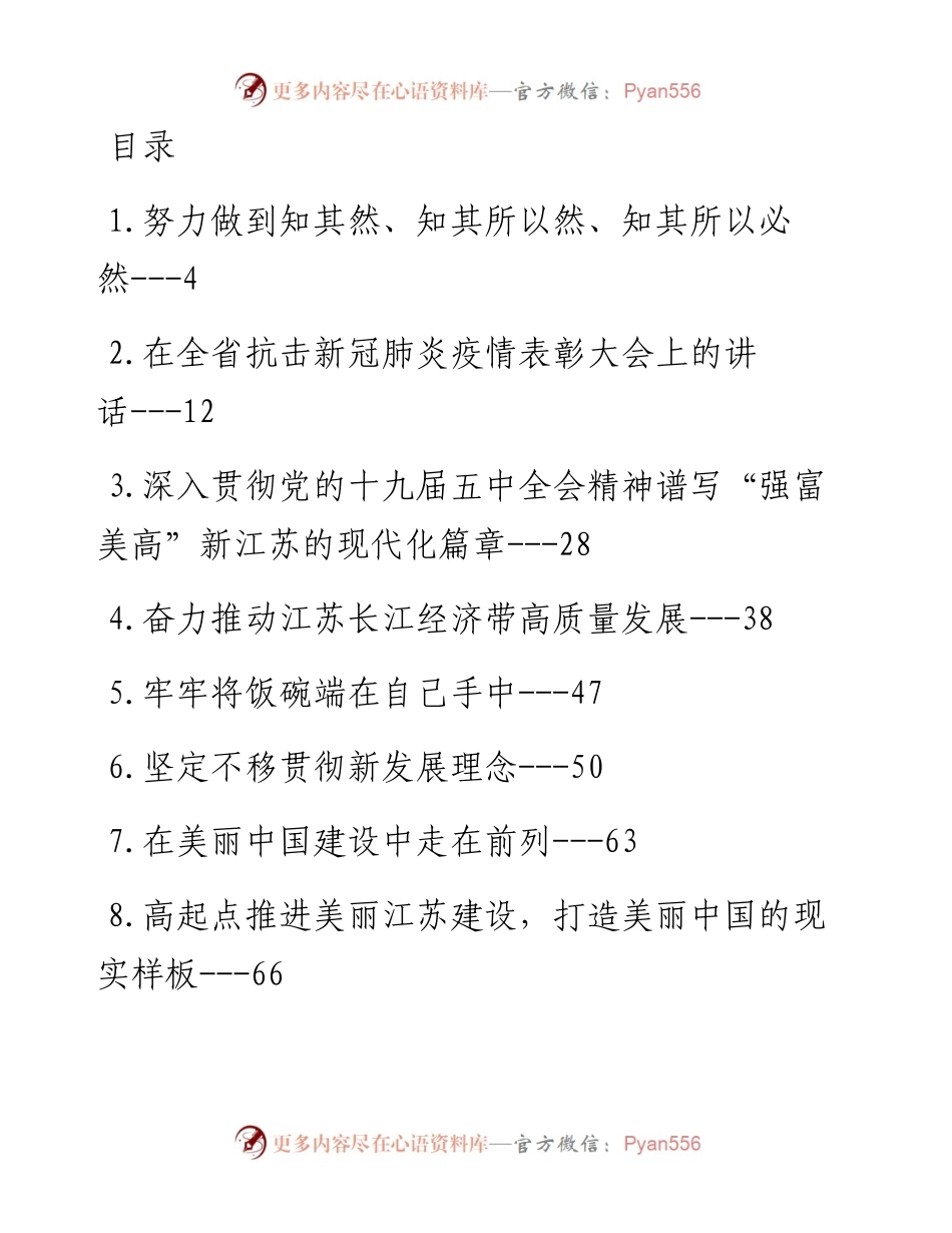 江苏省省委书记娄勤俭讲话文章汇编（30篇）.docx_第1页