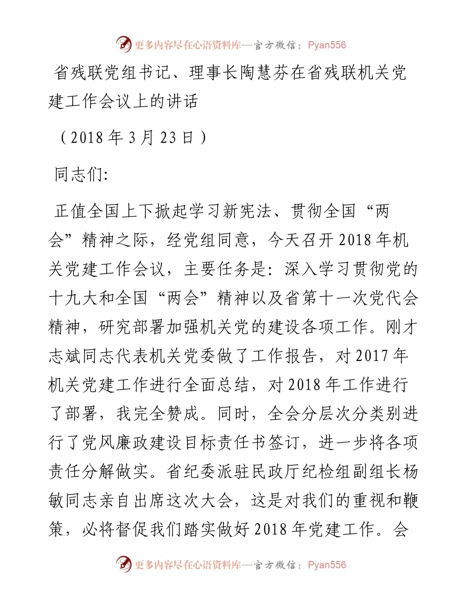 省残联党组书记、理事长陶慧芬：在省残联机关党建工作会议上的讲话.docx_第1页