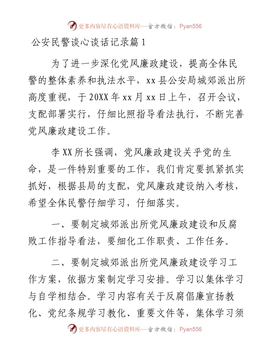文汇系列3199--公安民警谈心谈话记录汇编.docx_第1页
