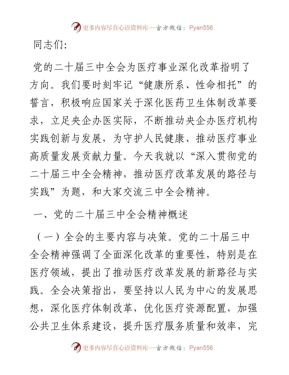 深入贯彻党的二十届三中全会精神，推动医疗改革发展的路径与实践.docx_第1页