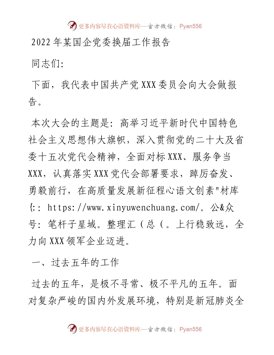 某国企党委换届工作报告.docx_第1页