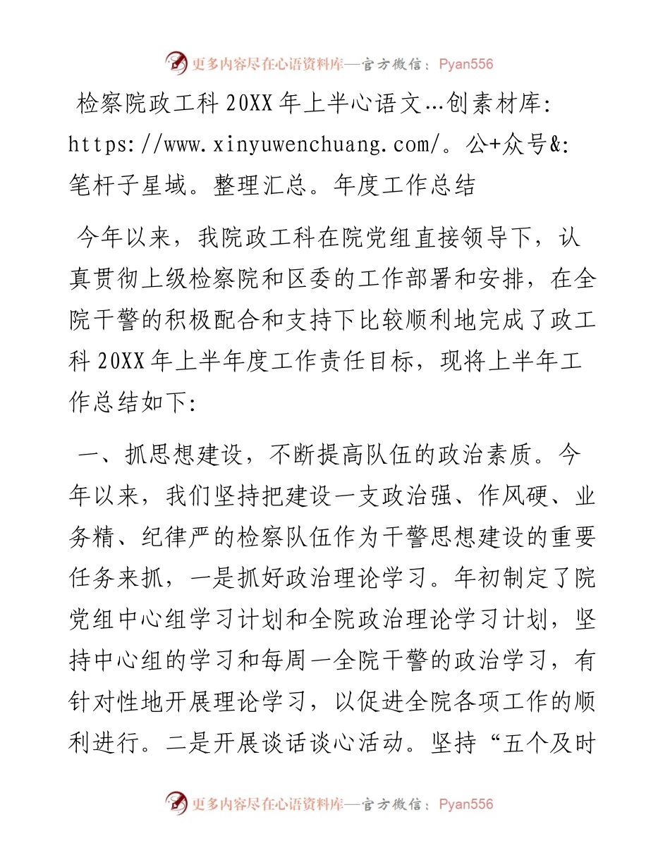 检察院政工科20XX年上半年度工作总结.docx_第1页