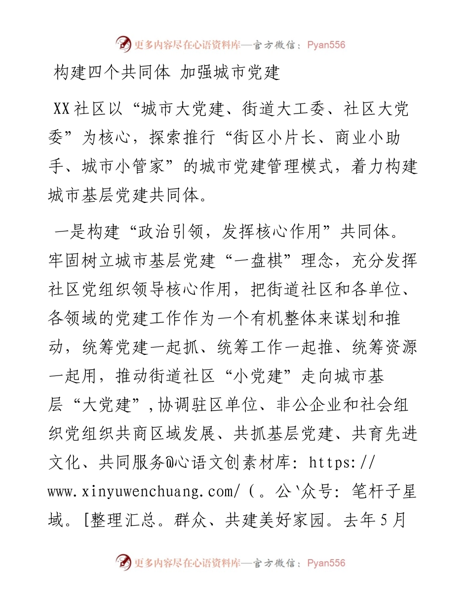 构建四个共同体 加强城市党建.docx_第1页