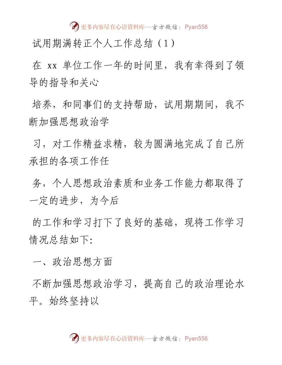 文汇系列989--公务员事业人员试用期满转正个人工作总结汇编（8篇）.docx_第1页