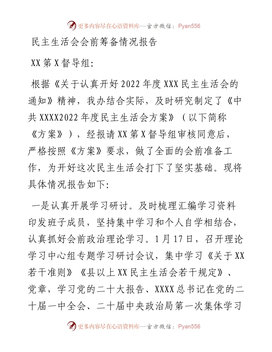 民主生活会会前筹备情况报告.docx_第1页