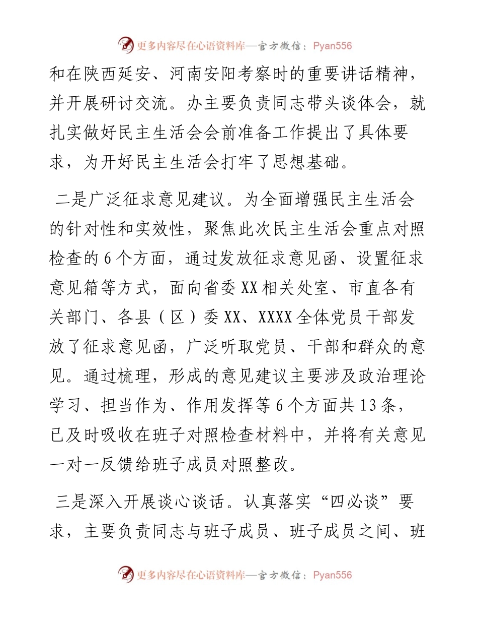 民主生活会会前筹备情况报告.docx_第2页