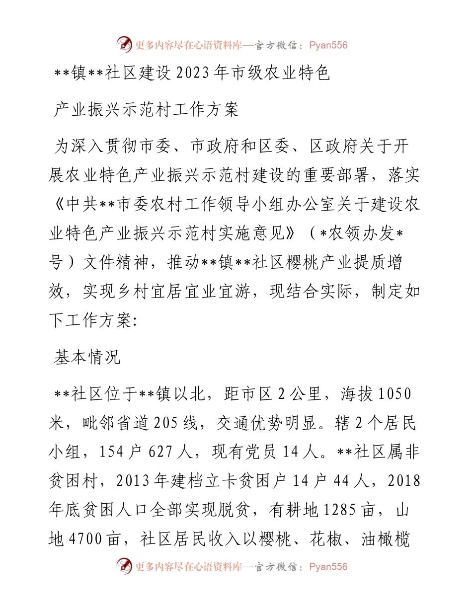 社区建设2023年市级农业特色产业振兴示范村工作方案（2篇）.docx_第1页