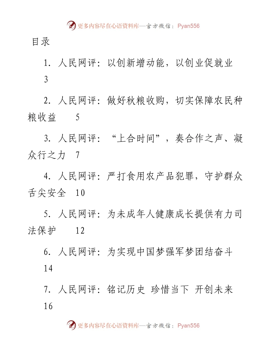 文汇系列5246--《人民网评》系列汇编（24篇）.docx_第1页