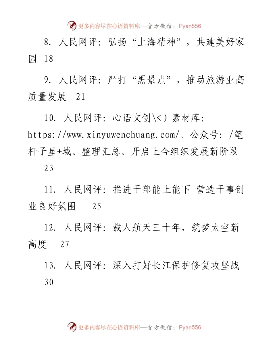 文汇系列5246--《人民网评》系列汇编（24篇）.docx_第2页