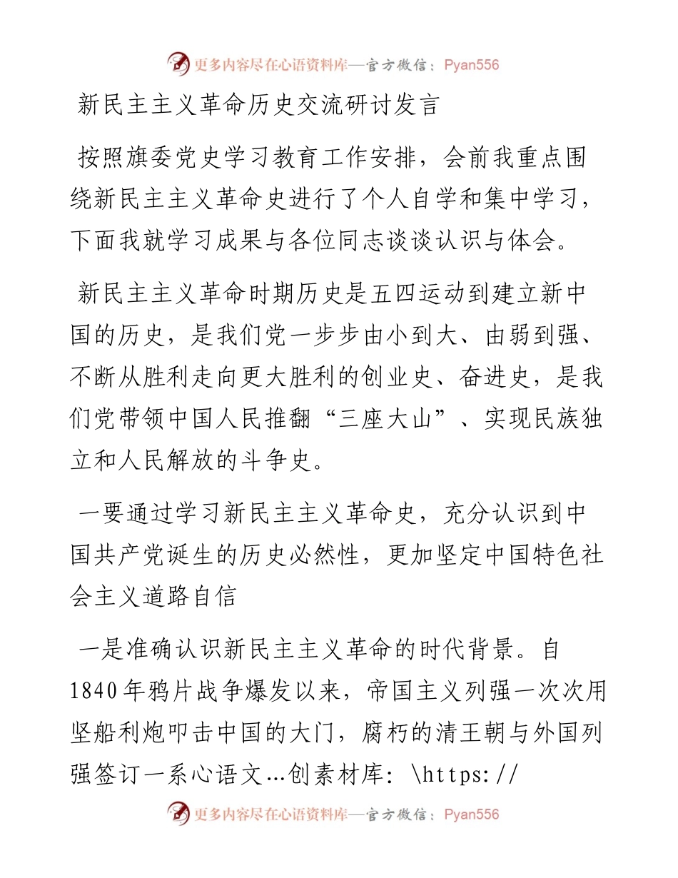 新民主主义革命历史交流研讨发言.docx_第1页