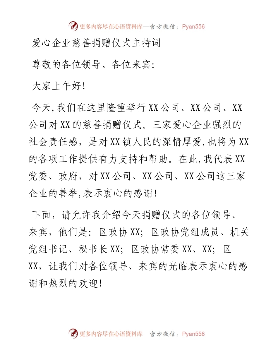 爱心企业慈善捐赠仪式主持词.docx_第1页