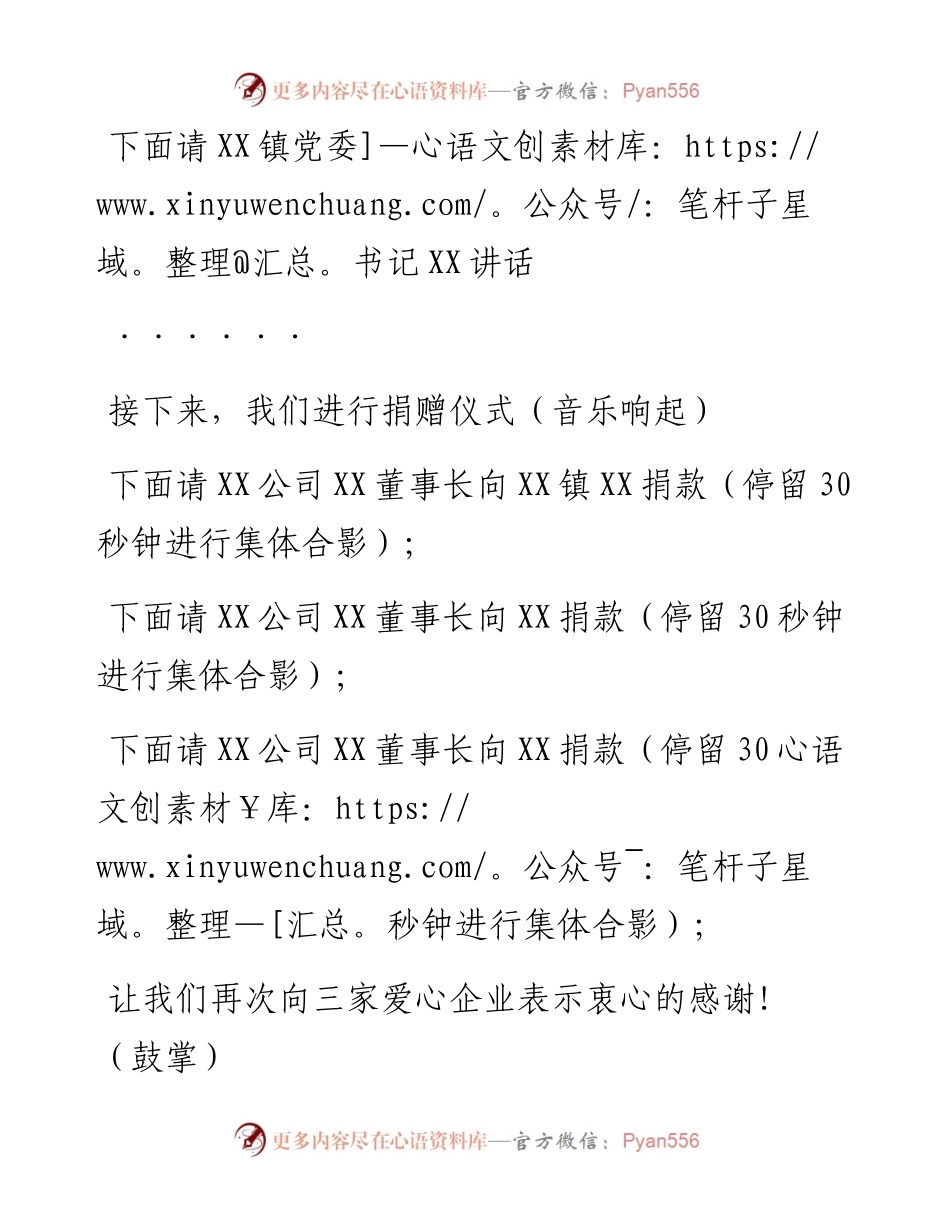爱心企业慈善捐赠仪式主持词.docx_第2页