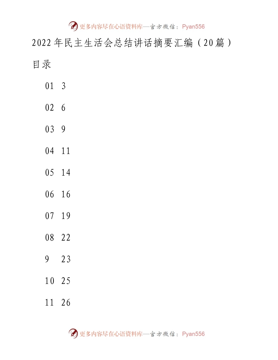 民主生活会总结讲话摘要汇编（20篇）.docx_第1页