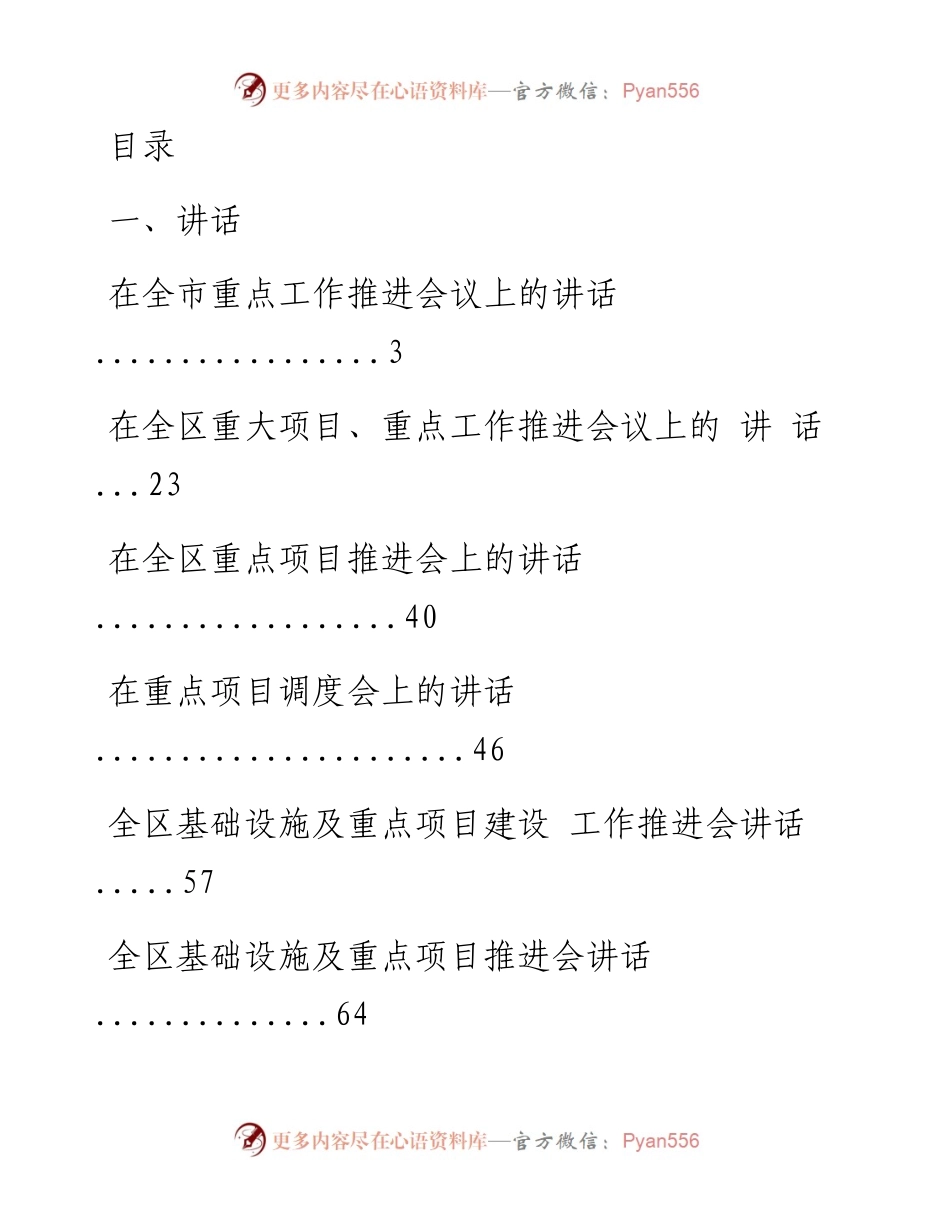 文汇系列765--重点项目讲话、方案、主持词等汇编（16篇）.docx_第1页