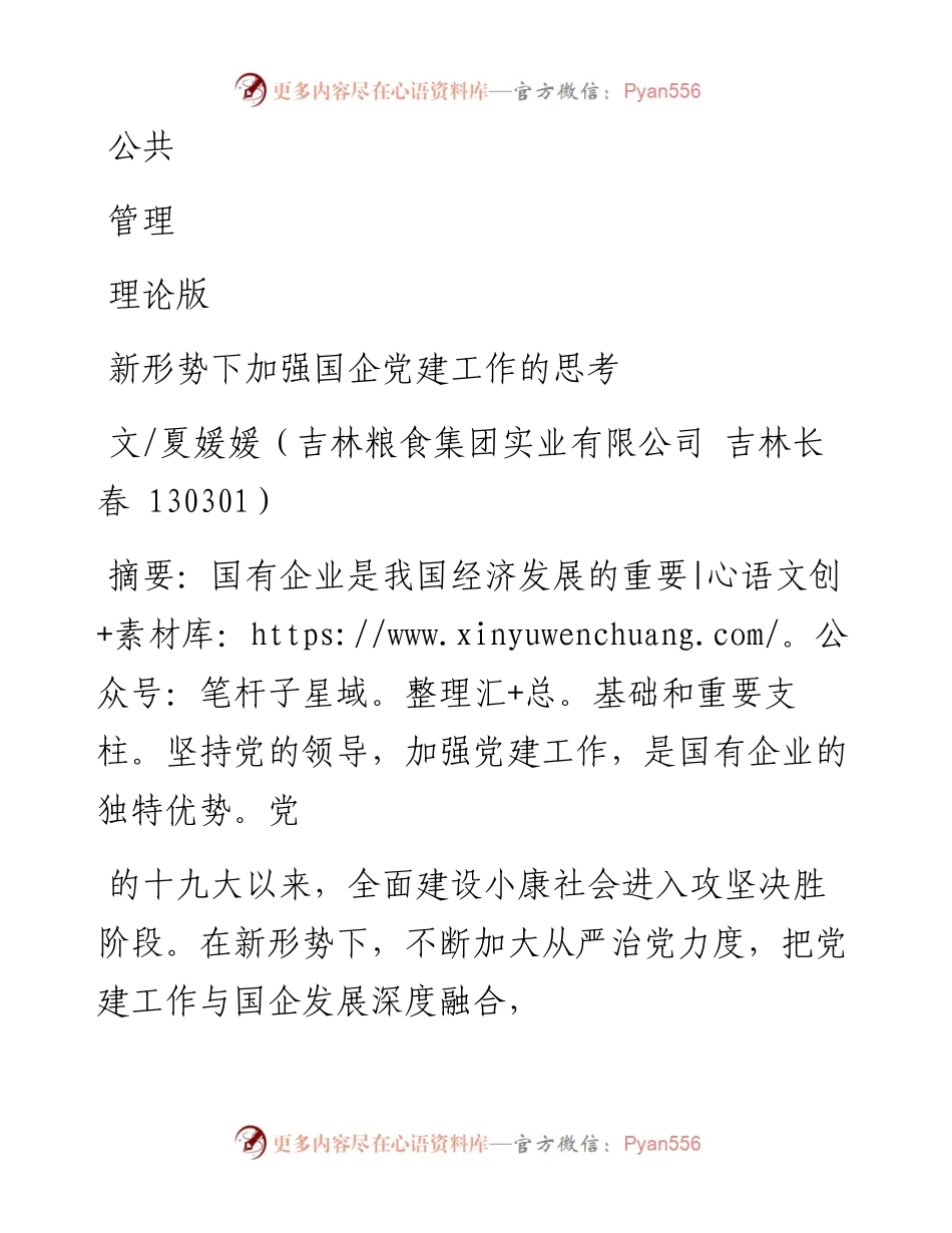 新形势下加强国企党建工作的思考.docx_第1页