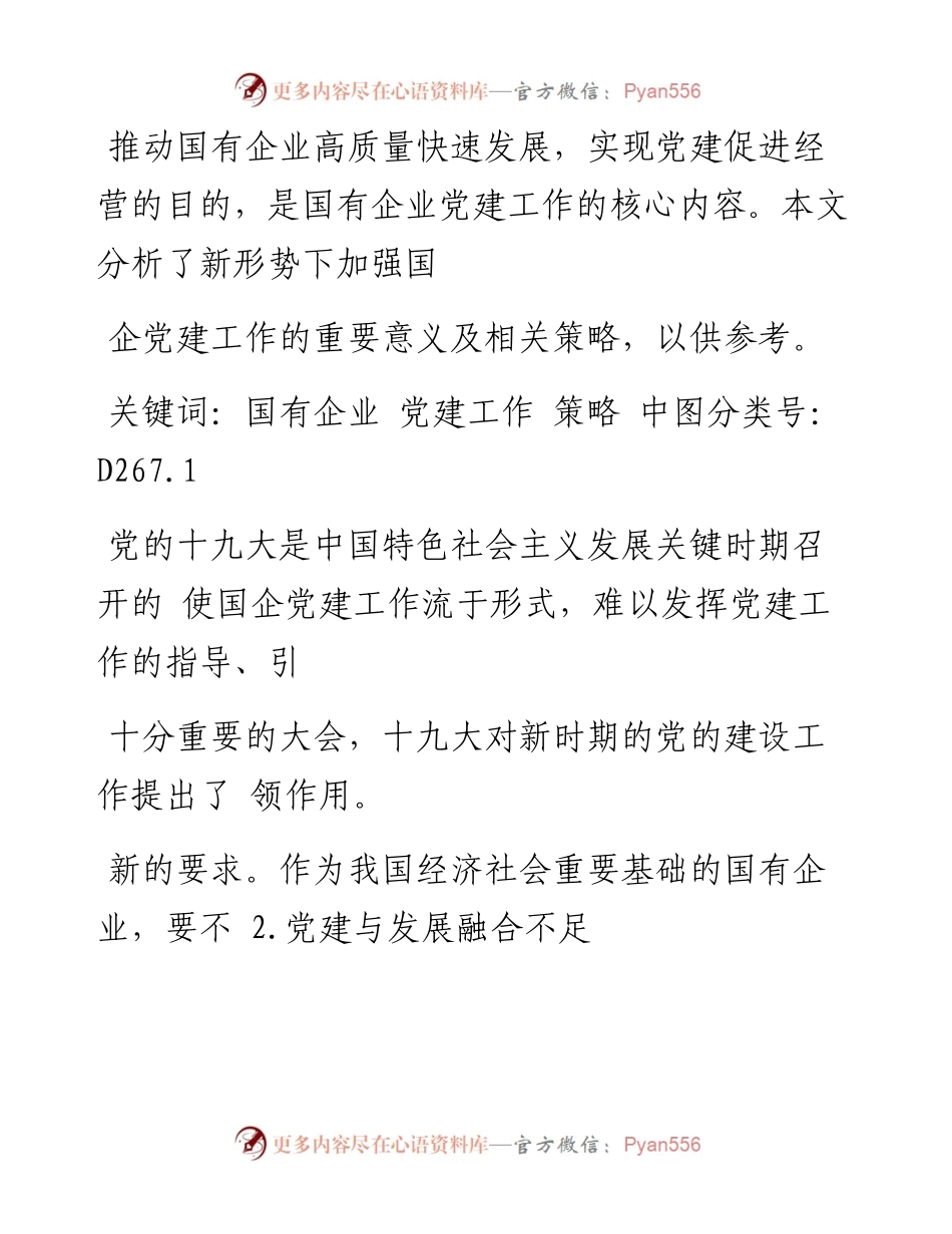 新形势下加强国企党建工作的思考.docx_第2页