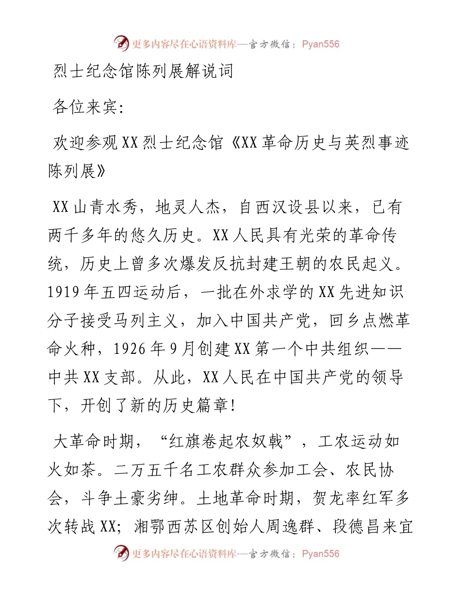 烈士纪念馆陈列展解说词.docx_第1页