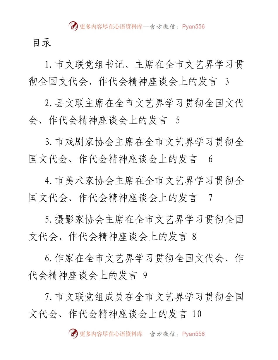 文汇系列4135--在全市文艺界学习贯彻全国文代会、作代会精神座谈会上的发言汇编（13篇）.docx_第1页