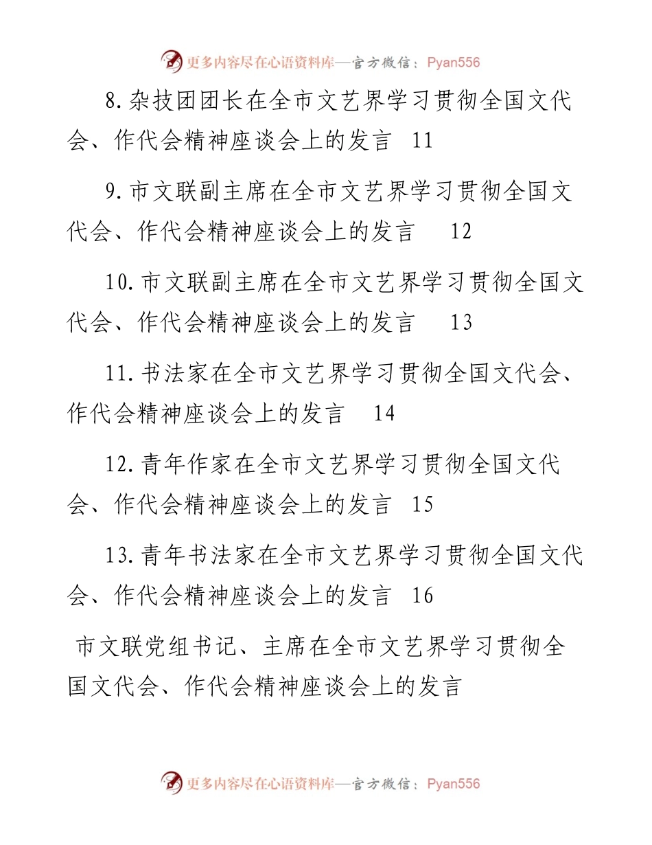 文汇系列4135--在全市文艺界学习贯彻全国文代会、作代会精神座谈会上的发言汇编（13篇）.docx_第2页