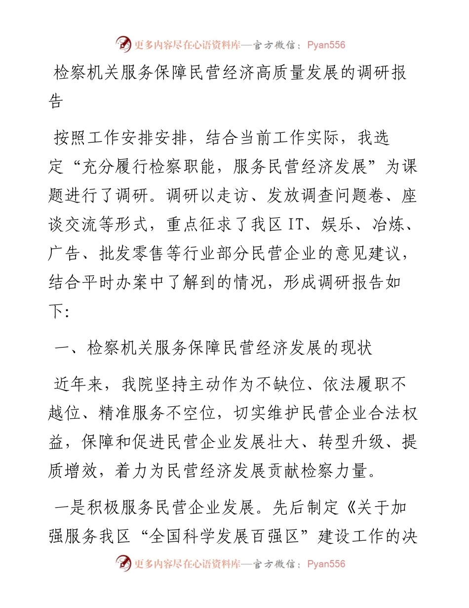 检察机关服务保障民营经济高质量发展的调研报告.docx_第1页
