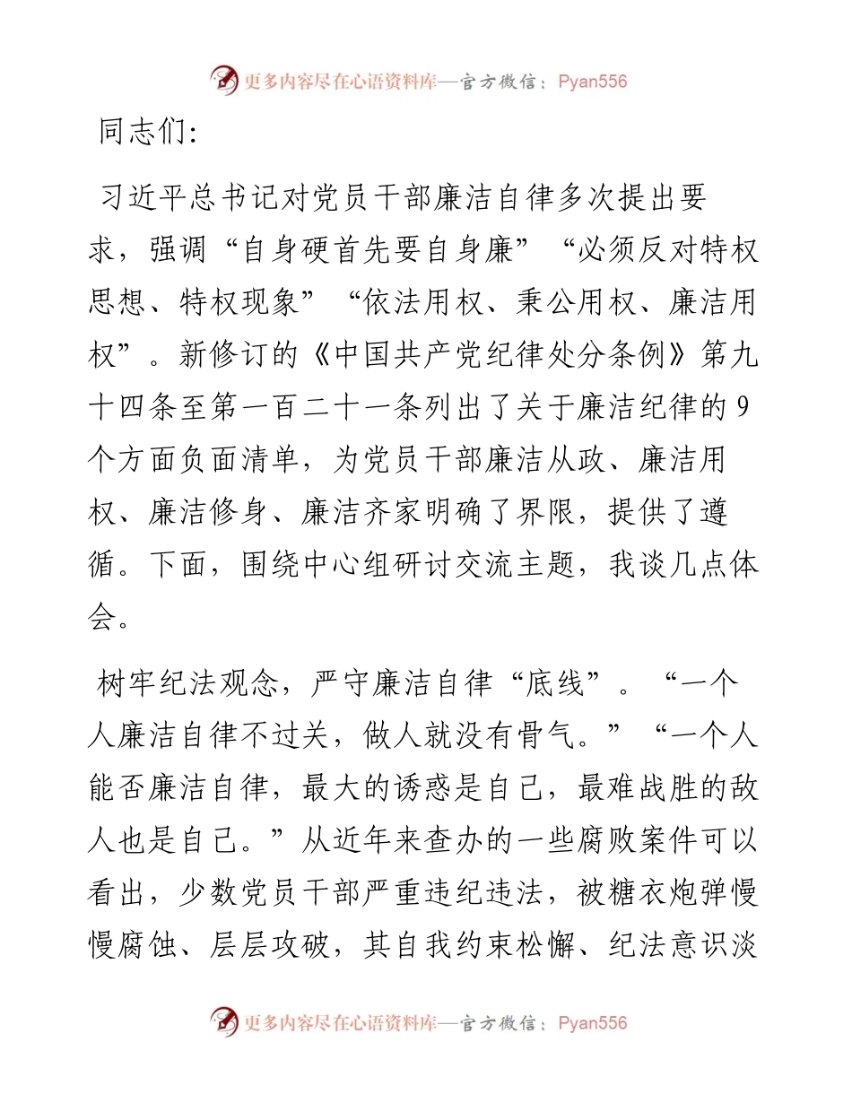 纪委副书记在市纪委党组理论学习中心组集体学习会上的研讨交流发言.docx_第1页