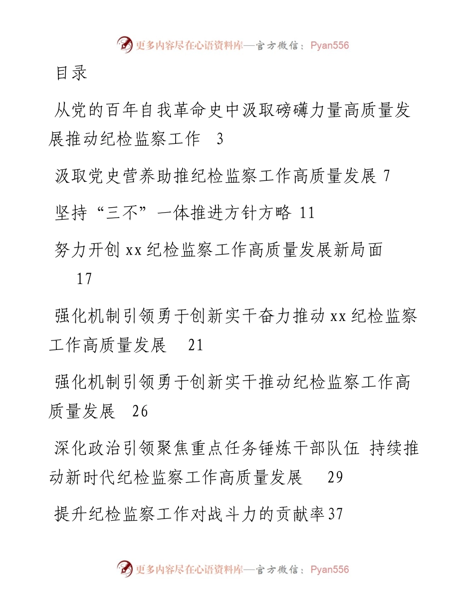 文汇系列3539--在纪检监察工作座谈年会上的讲话和发言汇编（12篇）.docx_第1页