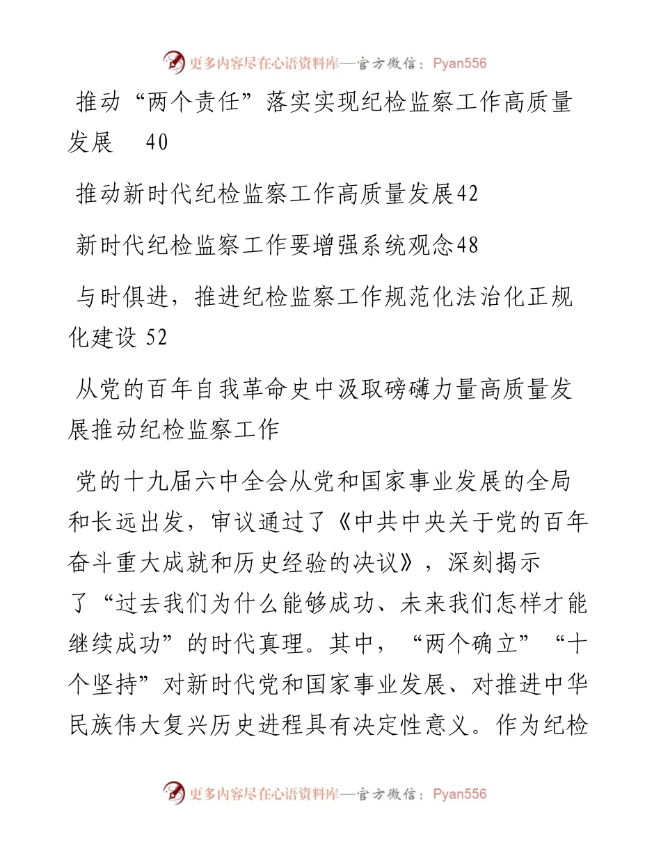 文汇系列3539--在纪检监察工作座谈年会上的讲话和发言汇编（12篇）.docx_第2页