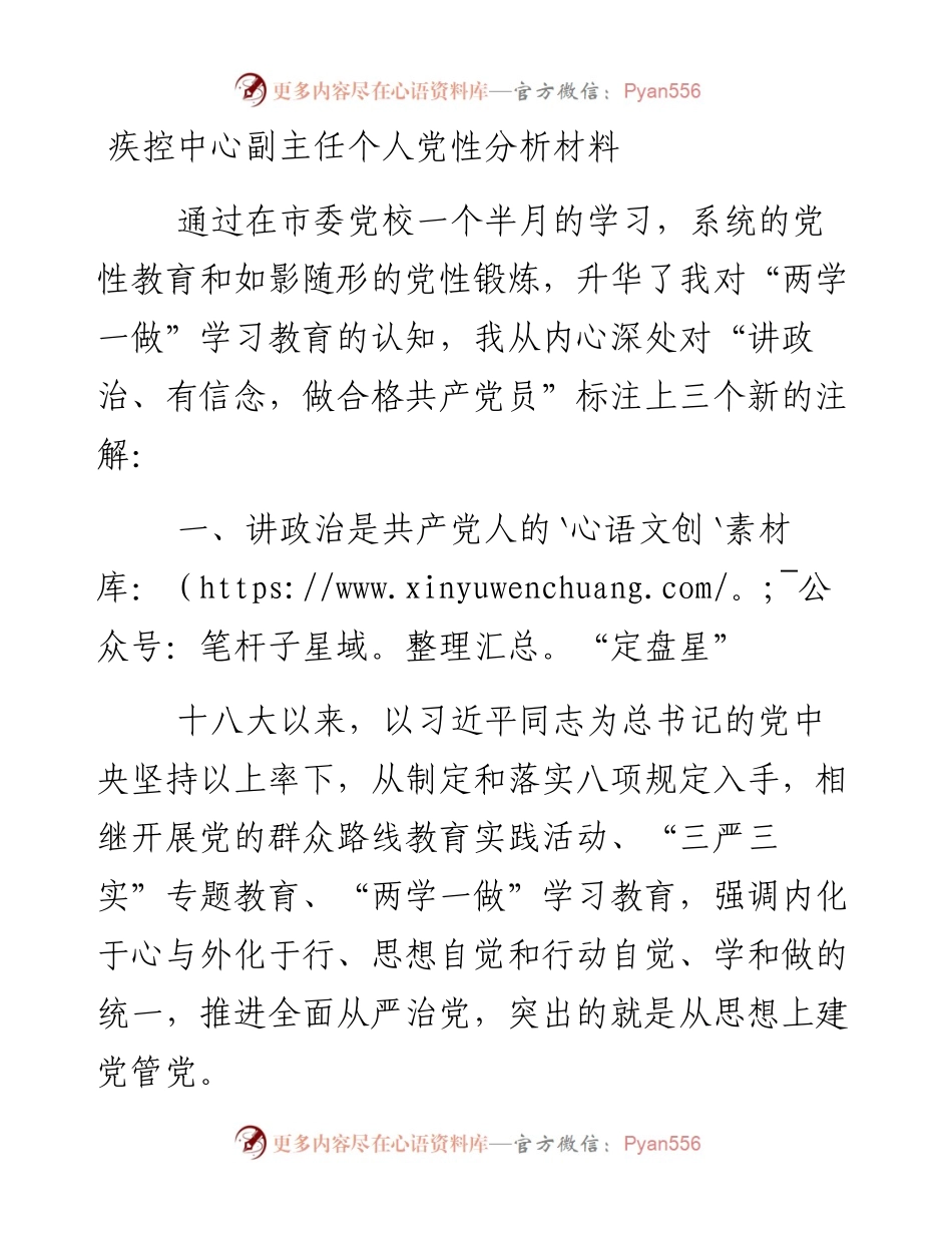 疾控中心副主任个人党性分析材料.docx_第1页