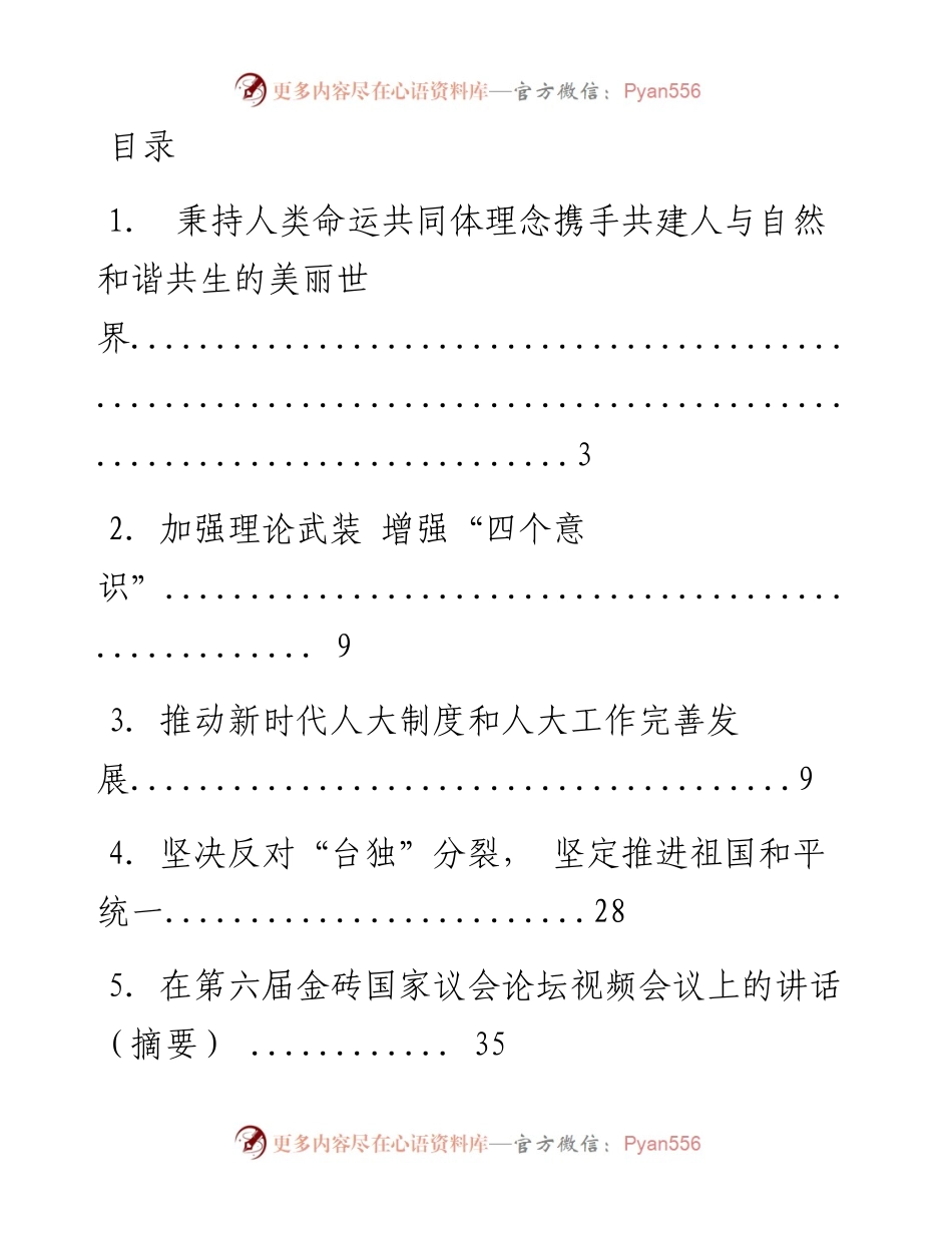 文汇系列3732--栗战书同志讲话汇编（33篇）.docx_第1页