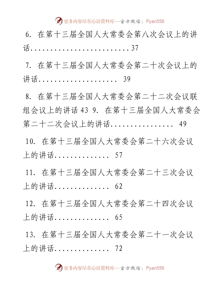 文汇系列3732--栗战书同志讲话汇编（33篇）.docx_第2页