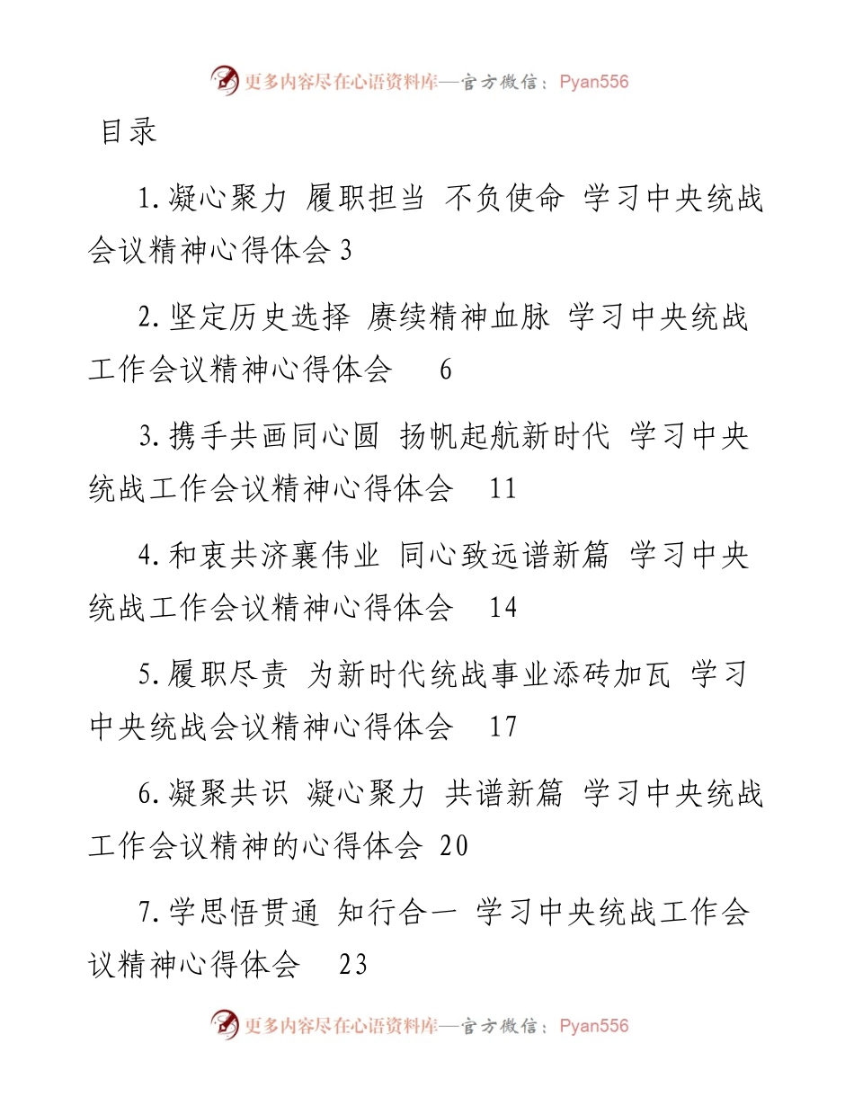 文汇系列5151--关于学习中央统战会议精神心得体会汇编.docx_第1页
