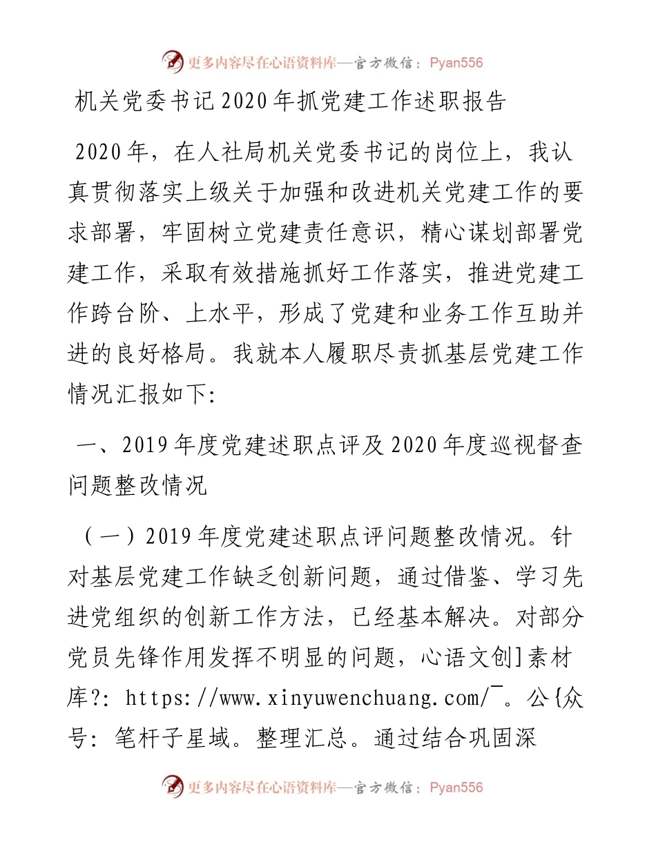 机关党委书记抓党建工作述职报告(1).docx_第1页