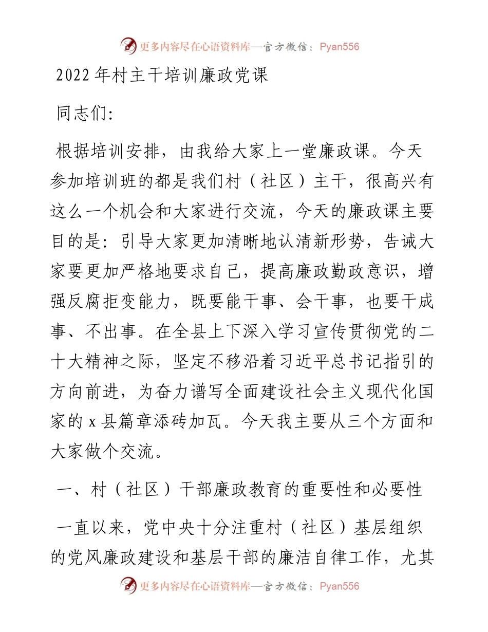 村主干培训廉政党课.docx_第1页