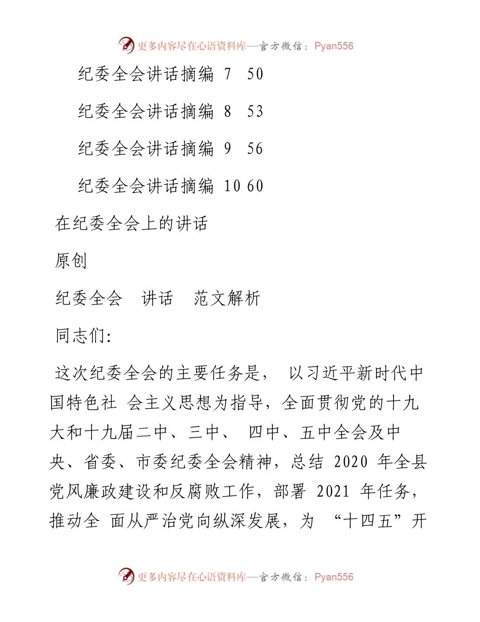纪委全会讲话和纪委工作报告12篇2.9万字(1).docx_第2页