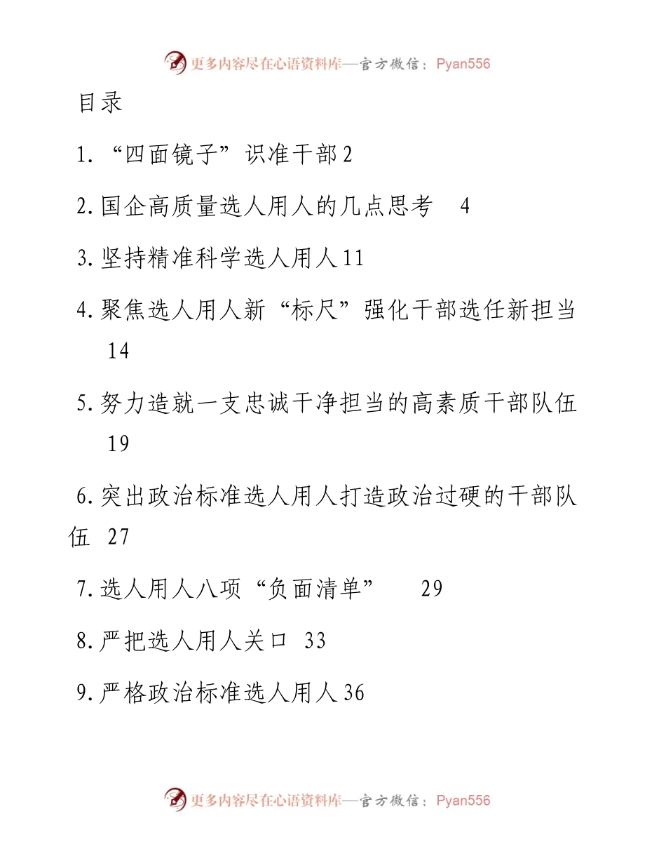 文汇系列2889--选人用人专题心得体会汇编（12篇）.docx_第1页